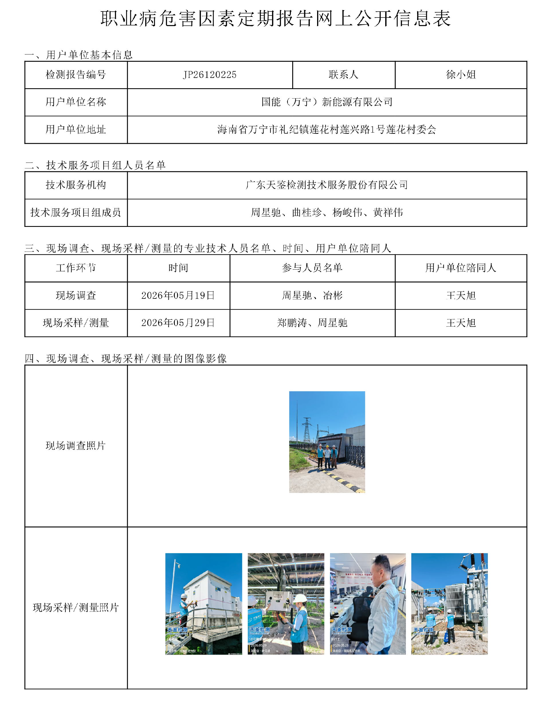 JP26120225_国能（万宁）新能源有限公司 职业病危害因素定期报告网上公开信息表-上传日期2026.6.png
