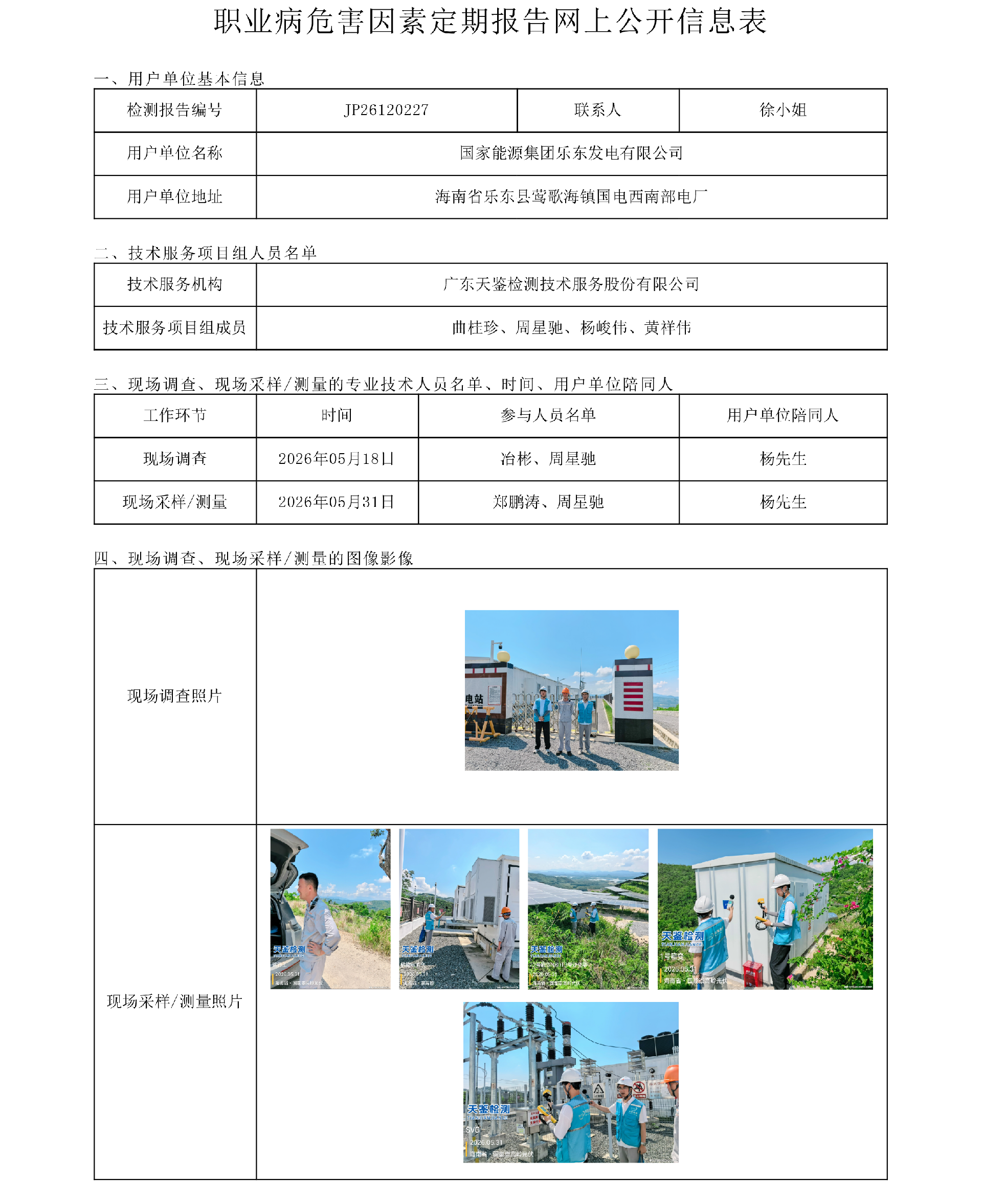 JP26120227_国家能源集团乐东发电有限公司 职业病危害因素定期报告网上公开信息表-上传日期2026.6.png