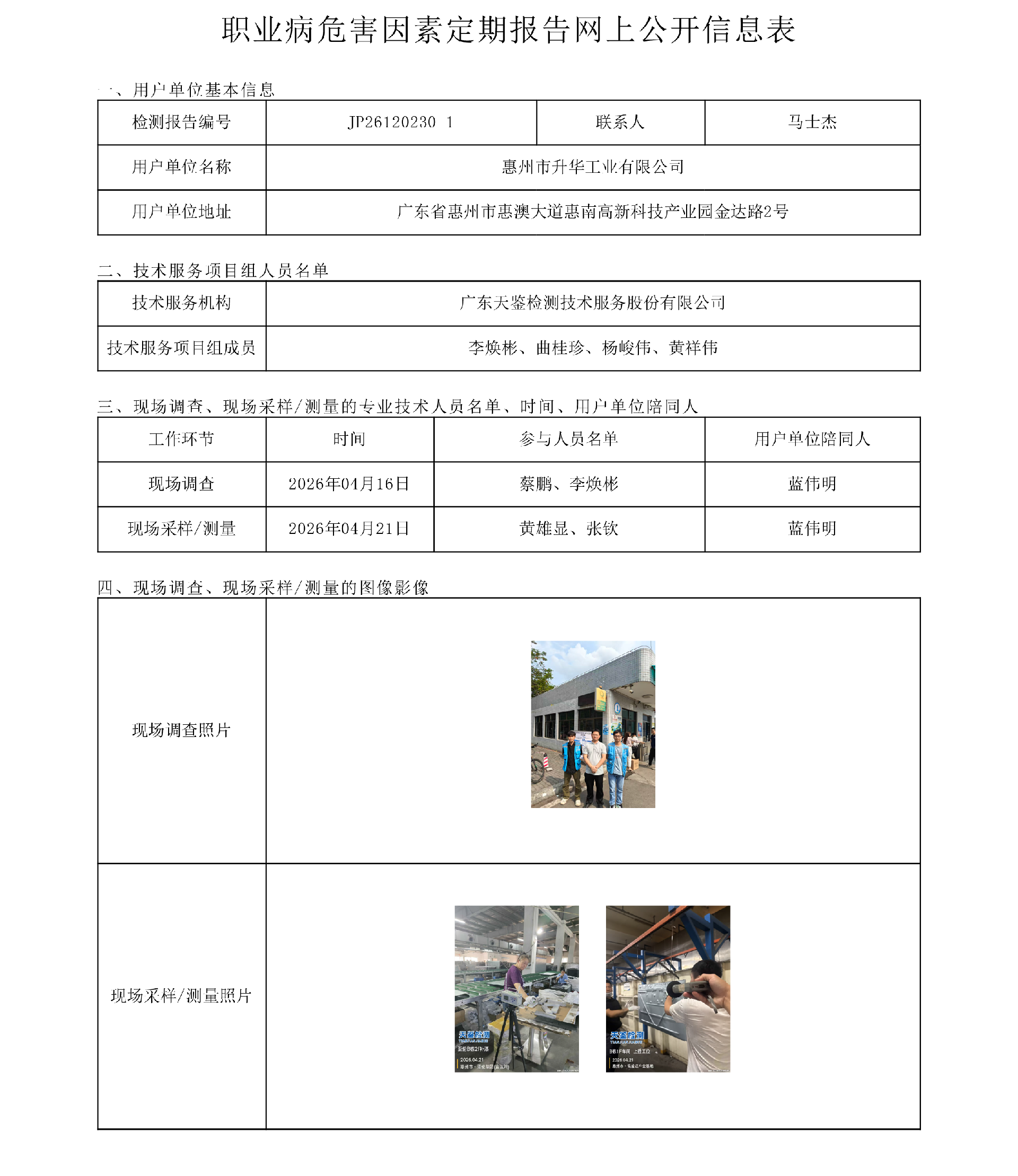 JP26120230-1惠州市升华工业有限公司职业病危害因素定期报告网上公开信息表-上传日期2026.7.png