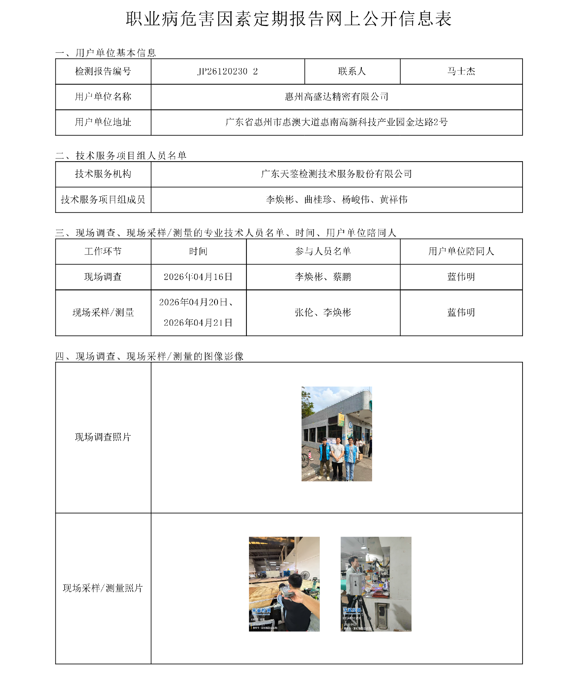 JP26120230-2_惠州高盛达精密有限公司职业病危害因素定期报告网上公开信息表-上传日期2026.7.png