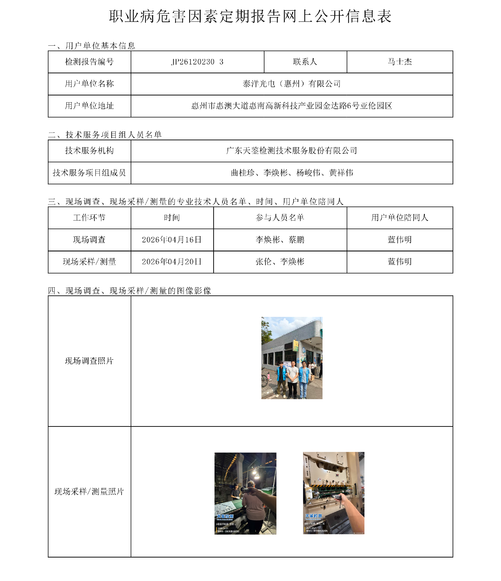 JP26120230-3_泰洋光电（惠州）有限公司网上公开信息表-上传日期2026.6.png