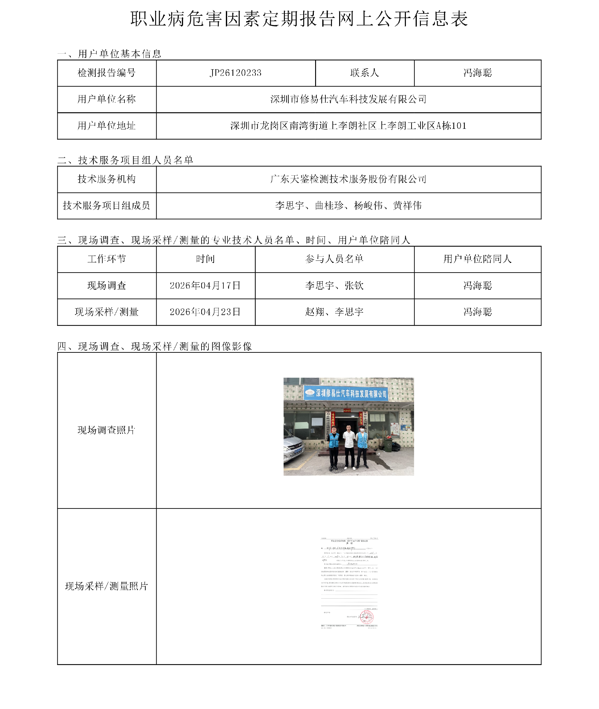 JP26120233深圳市修易仕汽车科技发展有限公司职业病危害因素定期报告网上公开信息表-上传日期2026.5.png