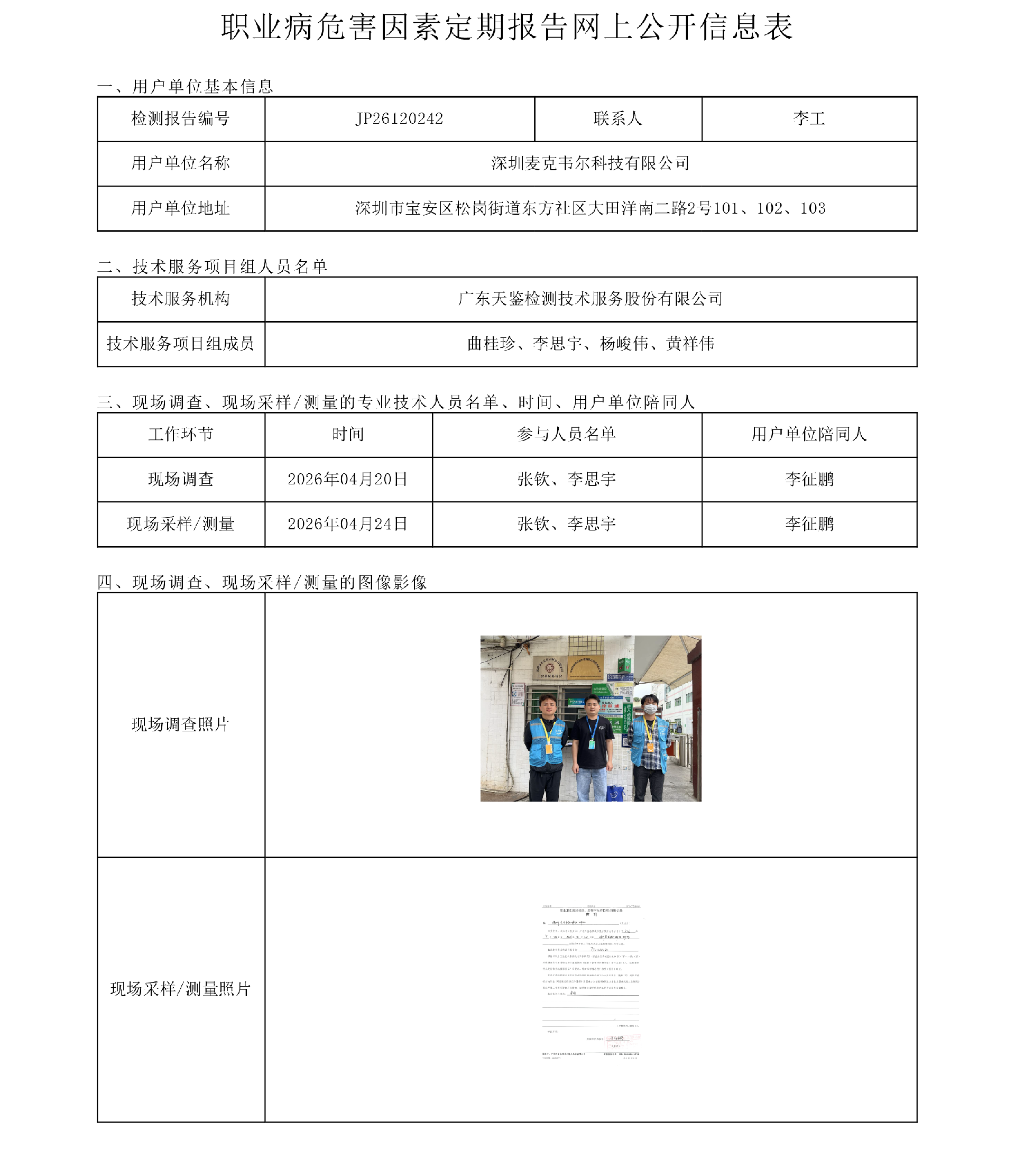 JP26120242深圳麦克韦尔科技有限公司职业病危害因素定期报告网上公开信息表-上传日期2026.7.png