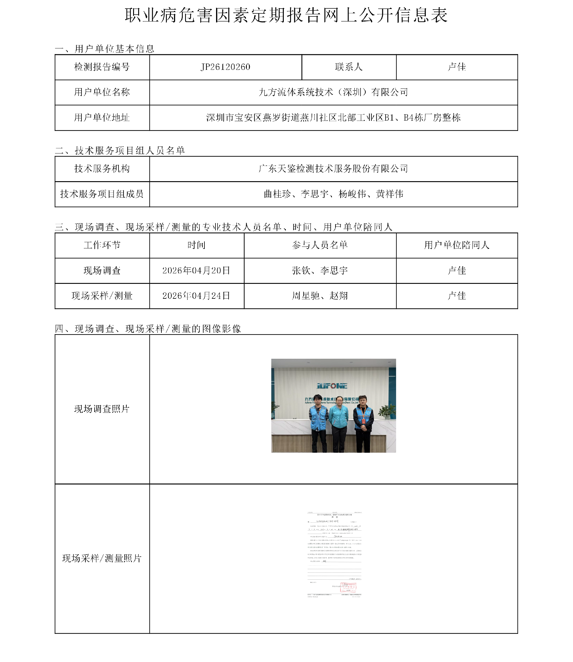 JP26120260_九方流体系统技术（深圳）有限公司职业病危害因素定期报告网上公开信息表-上传日期2026.6.png