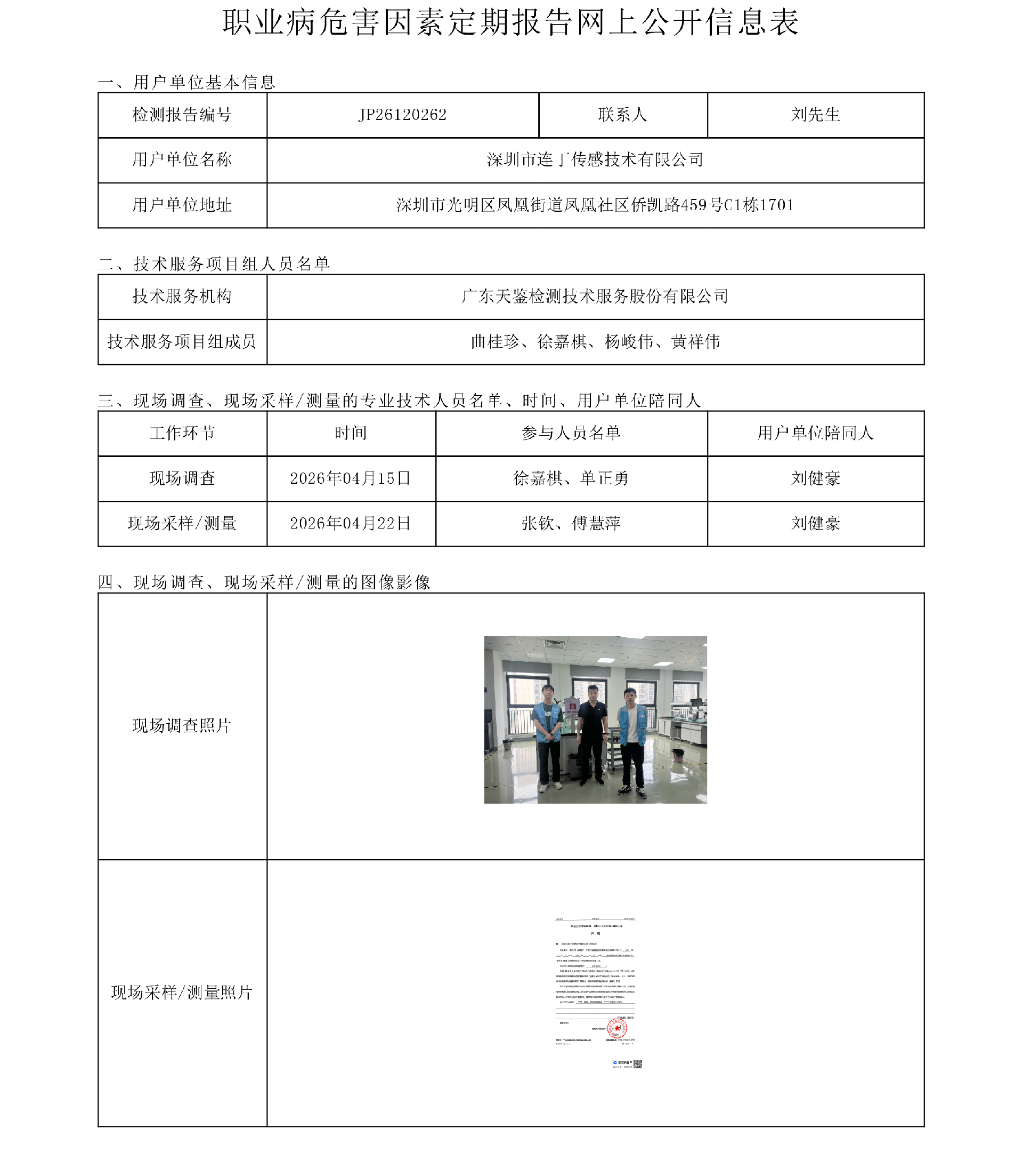 JP26120262 深圳市连丁传感技术有限公司 职业病危害因素定期报告网上公开信息表-上传日期2026.6.png