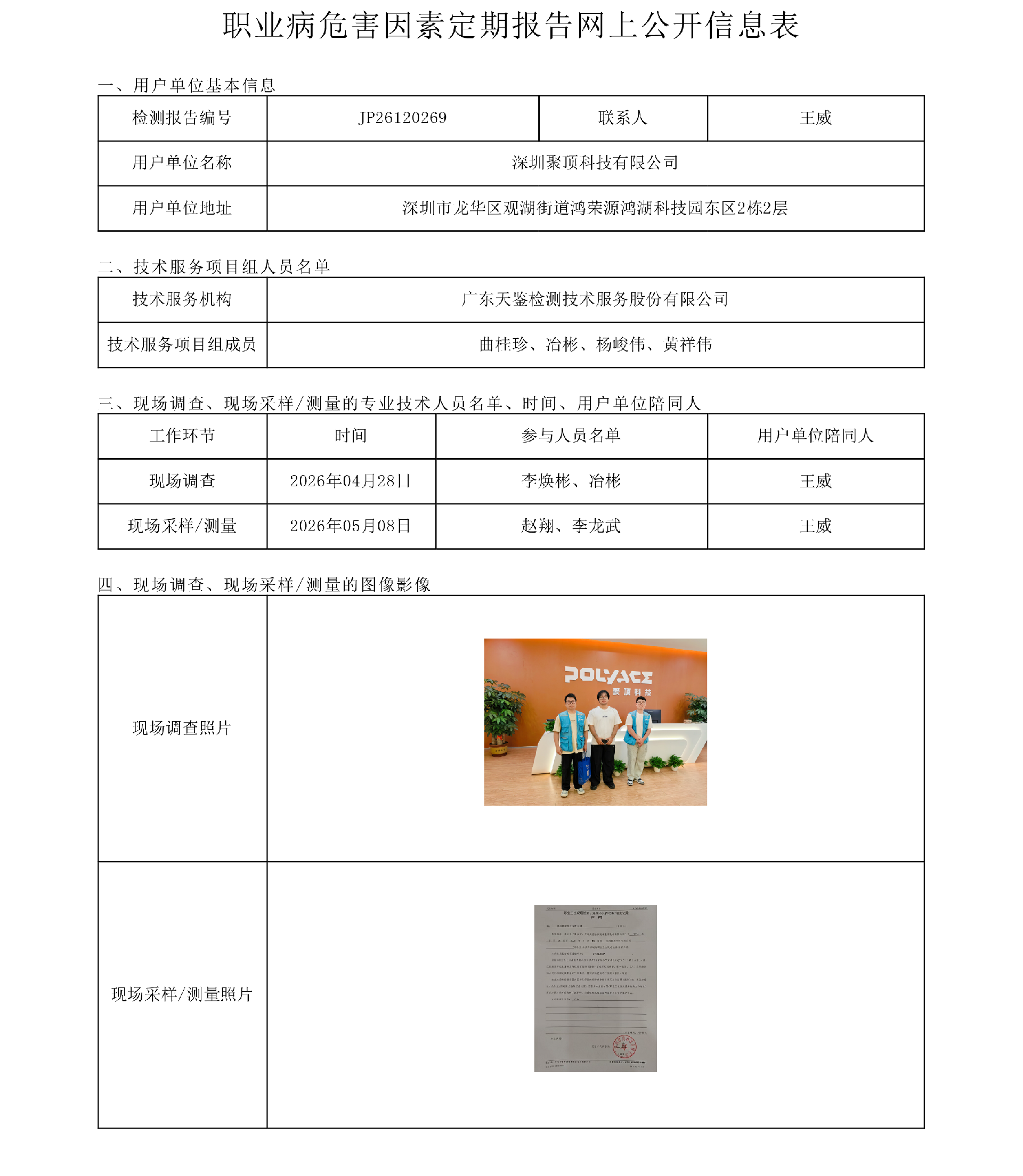 JP26120269_深圳聚顶科技有限公司  职业病危害因素定期报告网上公开信息表-上传日期2026.6.png