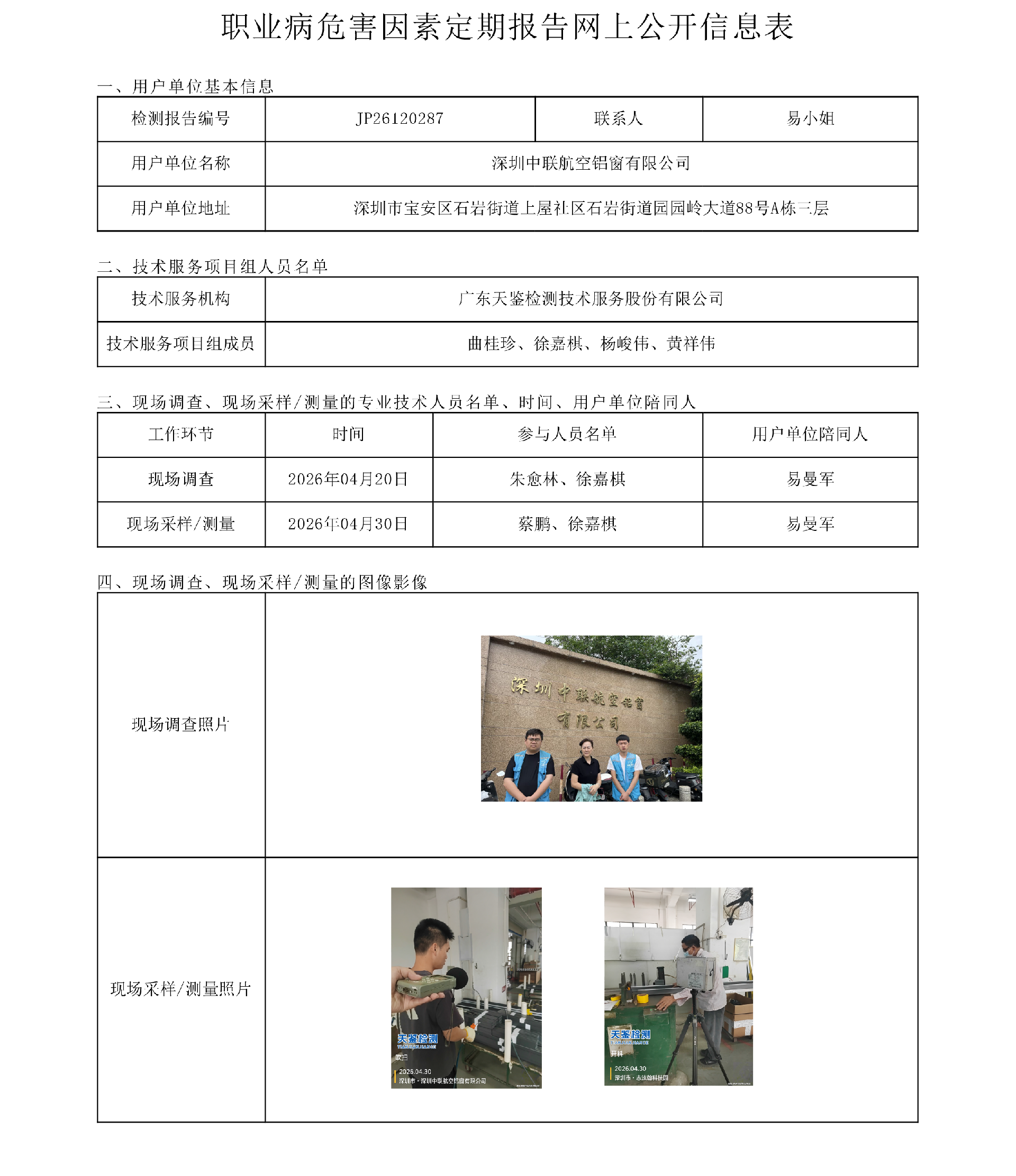 JP26120287 深圳中联航空铝窗有限公司 职业病危害因素定期报告网上公开信息表-上传日期2026.6.png