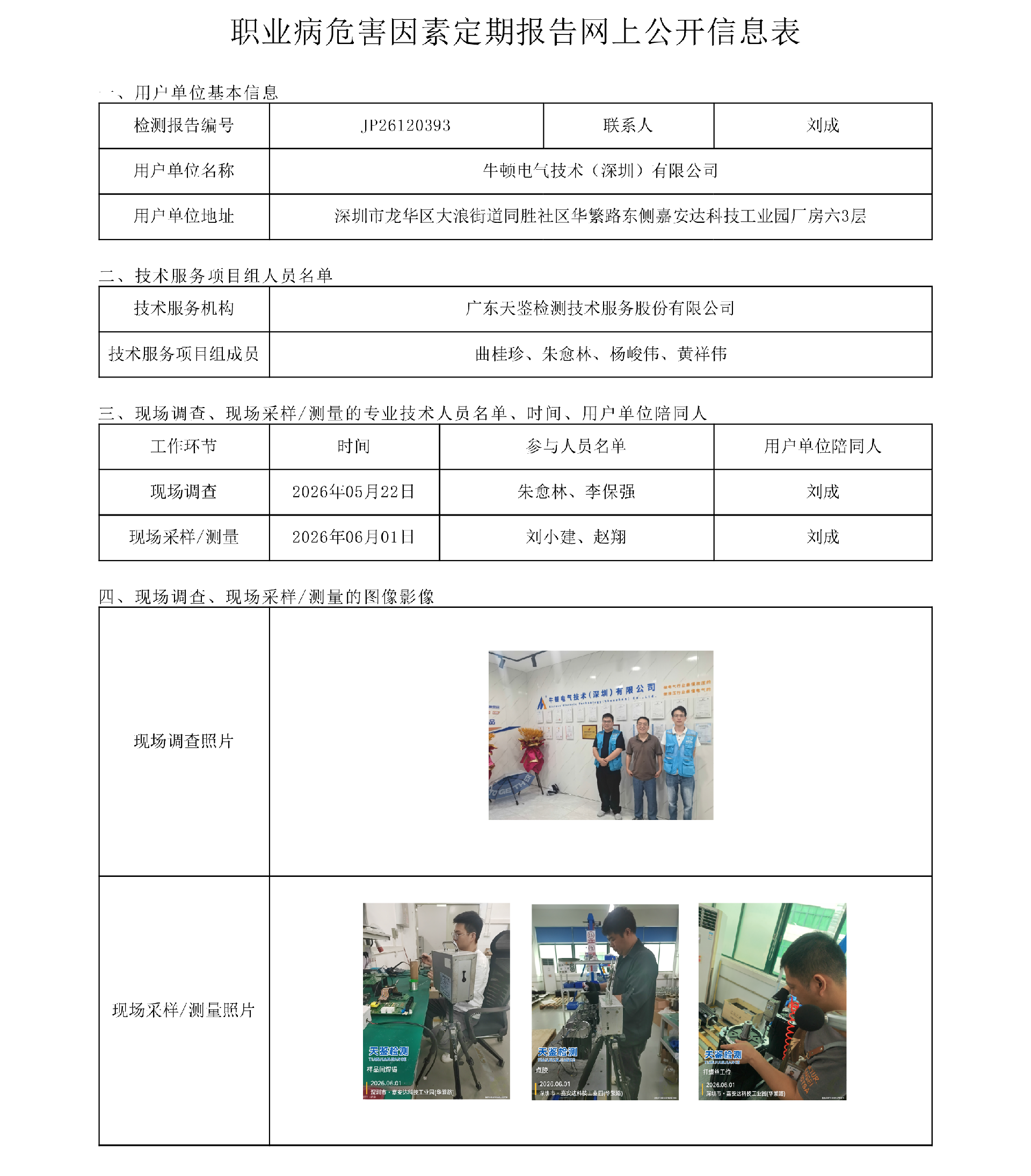 JP26120393_牛顿电气技术（深圳）有限公司职业病危害因素定期报告网上公开信息表-上传日期2026.7.png