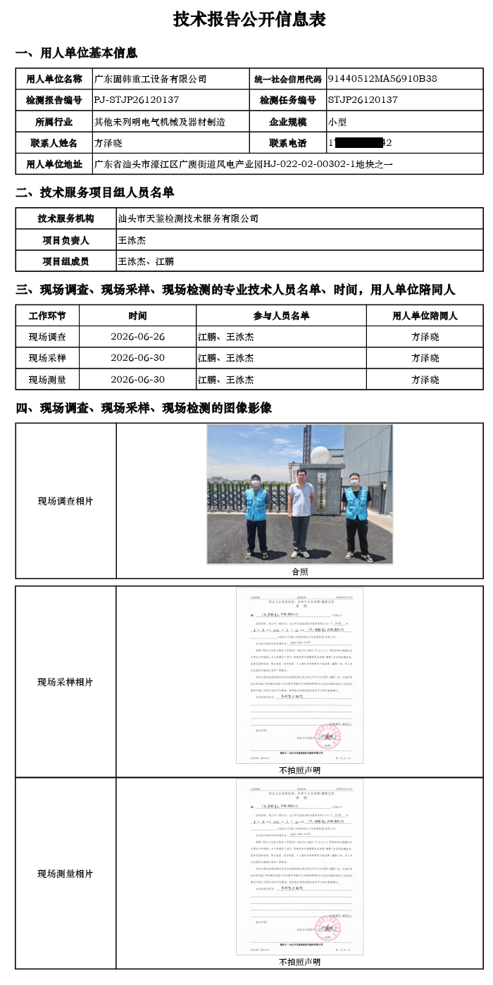 PJ-STJP26120137-广东固韩重工设备有限公司技术报告公开信息表.png