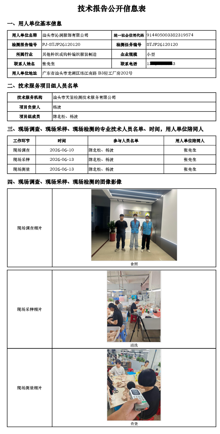 PJ-STJP26120120-汕头市沁润服饰有限公司技术报告公开信息表.png