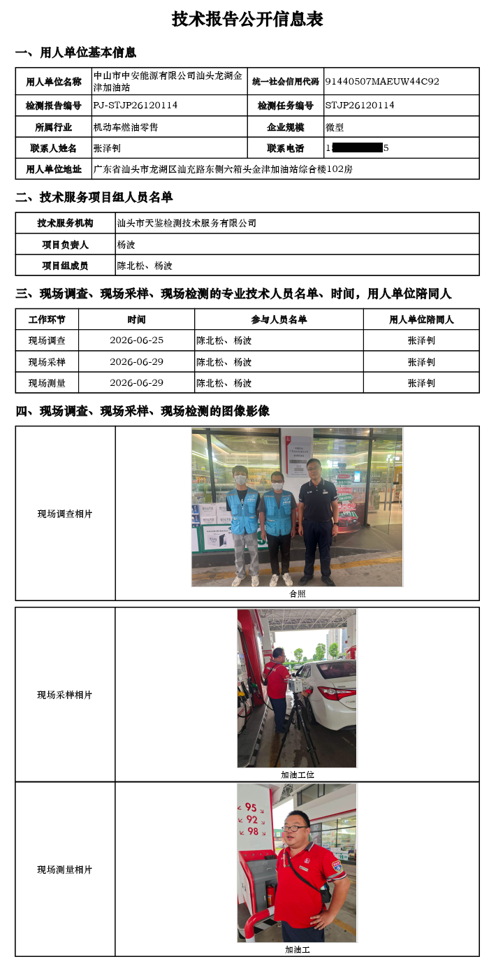 PJ-STJP26120114-中山市中安能源有限公司汕头龙湖金津加油站技术报告公开信息表.png