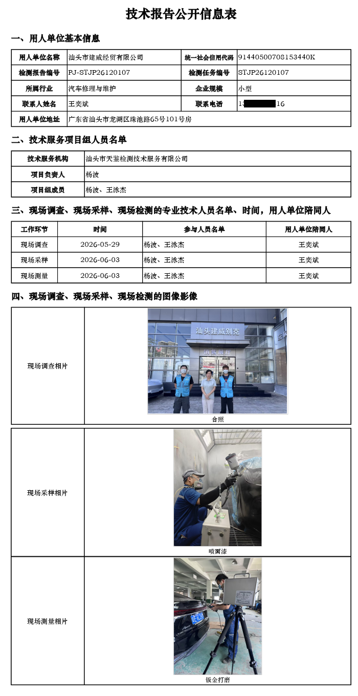 PJ-STJP26120107-汕头市建威经贸有限公司技术报告公开信息表.png