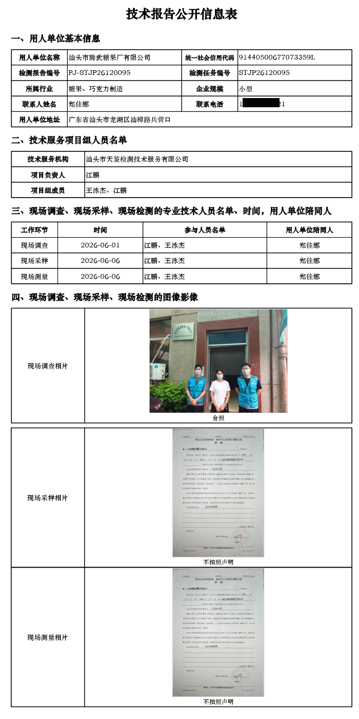 PJ-STJP26120095-汕头市腾武糖果厂有限公司技术报告公开信息表.png