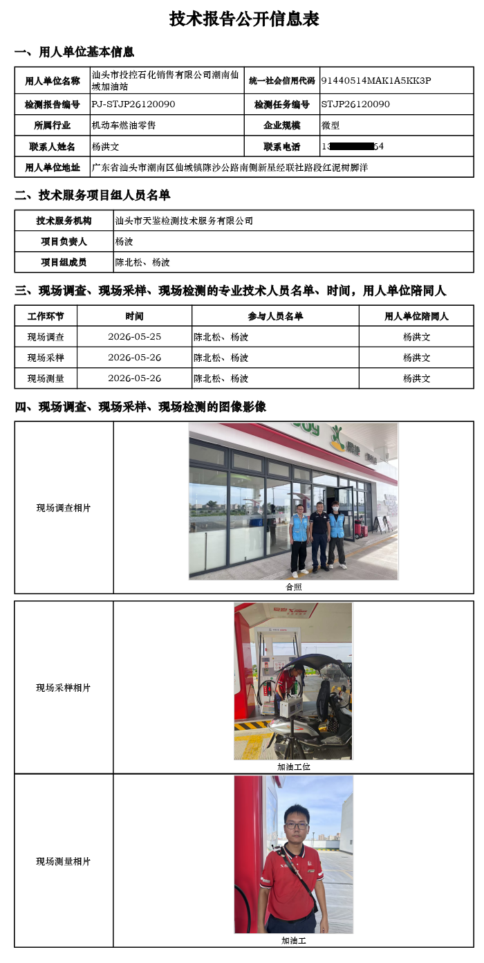 PJ-STJP26120090-汕头市投控石化销售有限公司潮南仙城加油站技术报告公开信息表.png