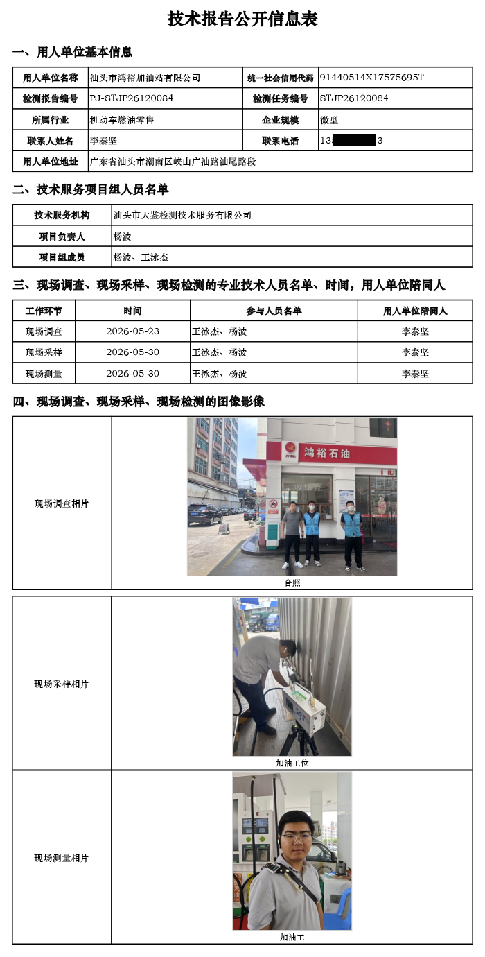 PJ-STJP26120084-汕头市鸿裕加油站有限公司技术报告公开信息表.png