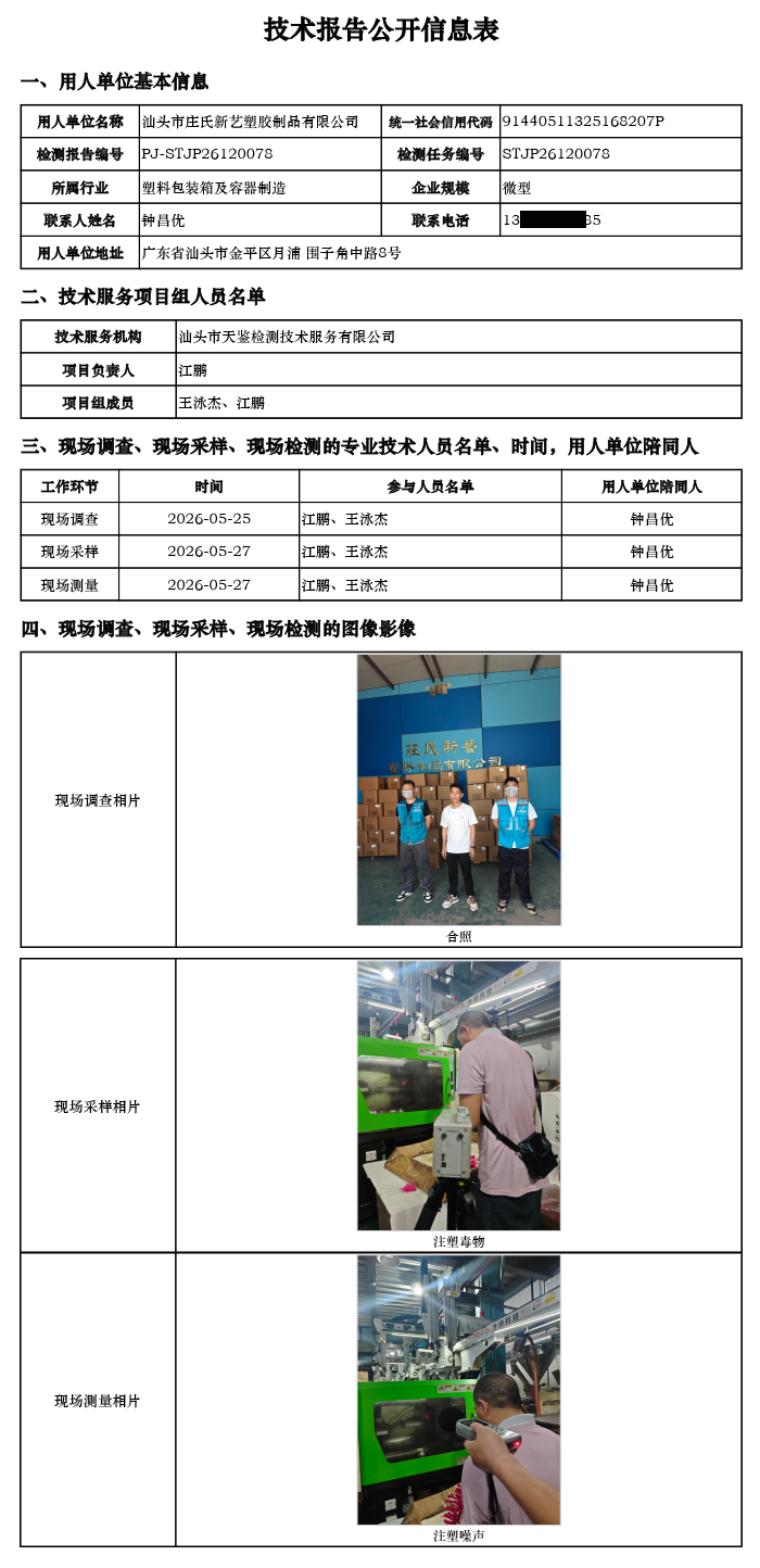 PJ-STJP26120078-汕头市庄氏新艺塑胶制品有限公司技术报告公开信息表.png