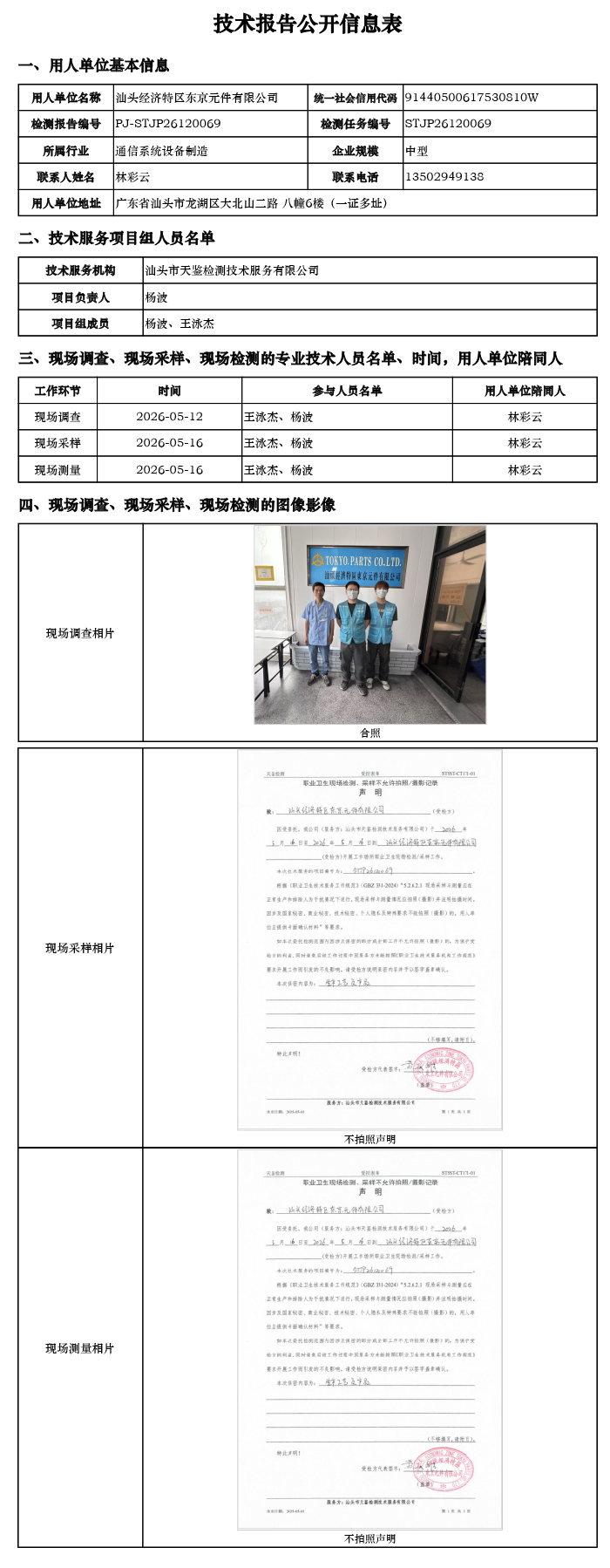 PJ-STJP26120069-汕头经济特区东京元件有限公司技术报告公开信息表.png