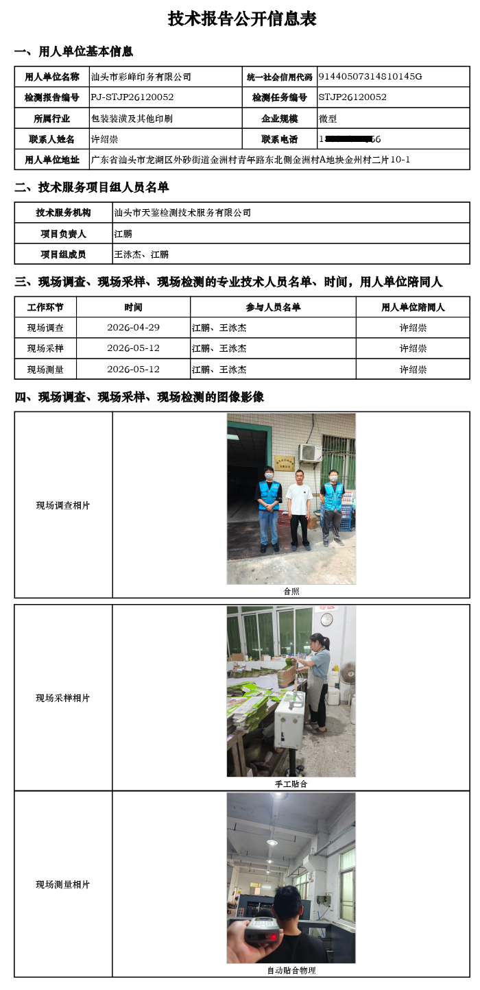 PJ-STJP26120052-汕头市彩峰印务有限公司技术报告公开信息表.png