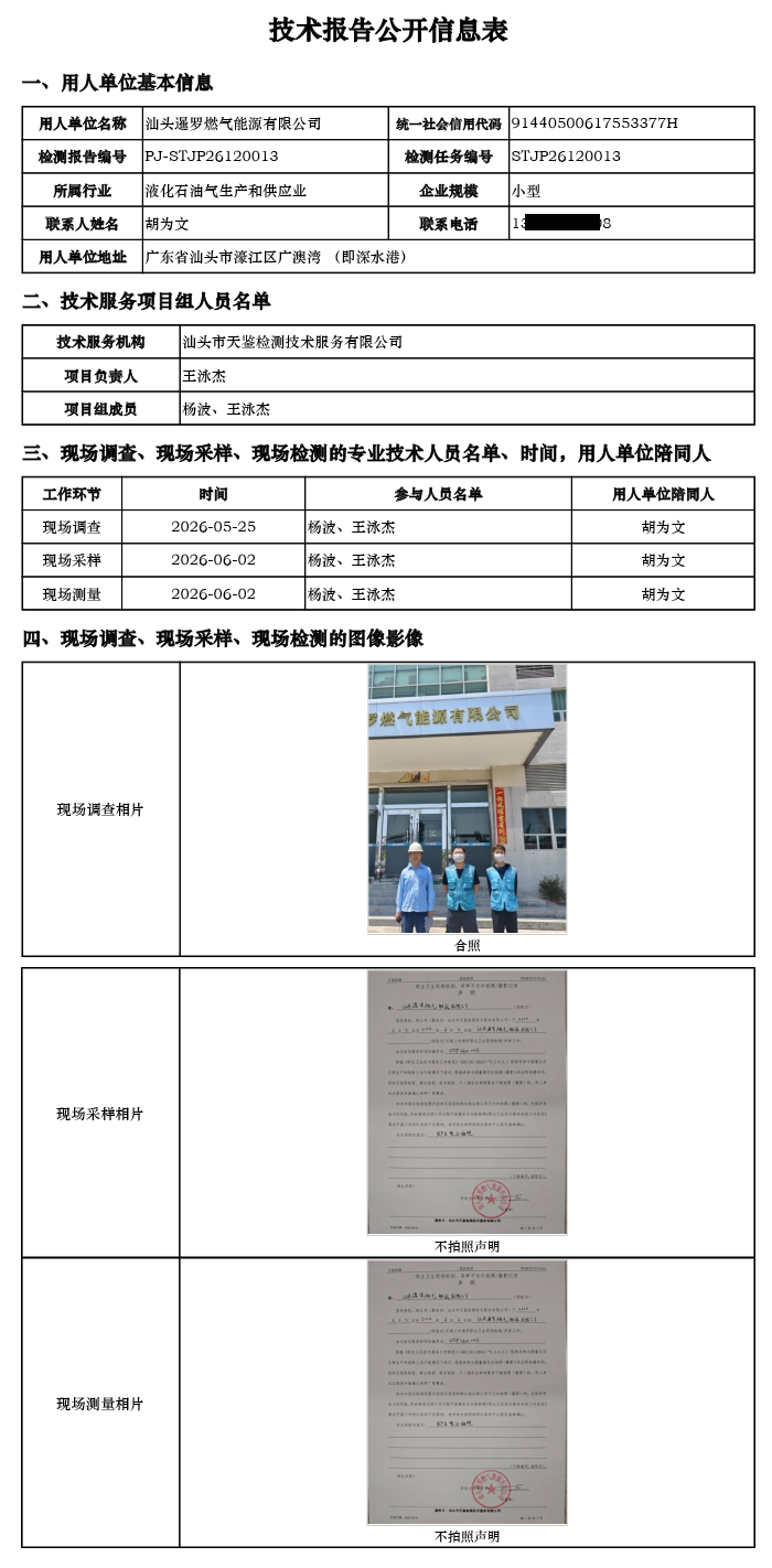 PJ-STJP26120013-汕头暹罗燃气能源有限公司技术报告公开信息表.png