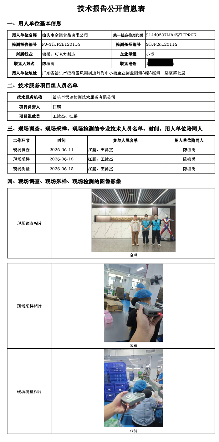 PJ-STJP26120116-汕头市金添食品有限公司技术报告公开信息表.png