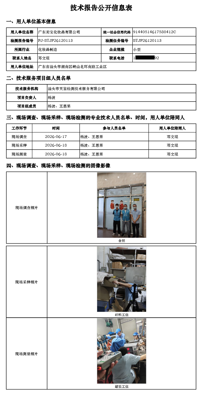 PJ-STJP26120113-广东美宝化妆品有限公司技术报告公开信息表.png