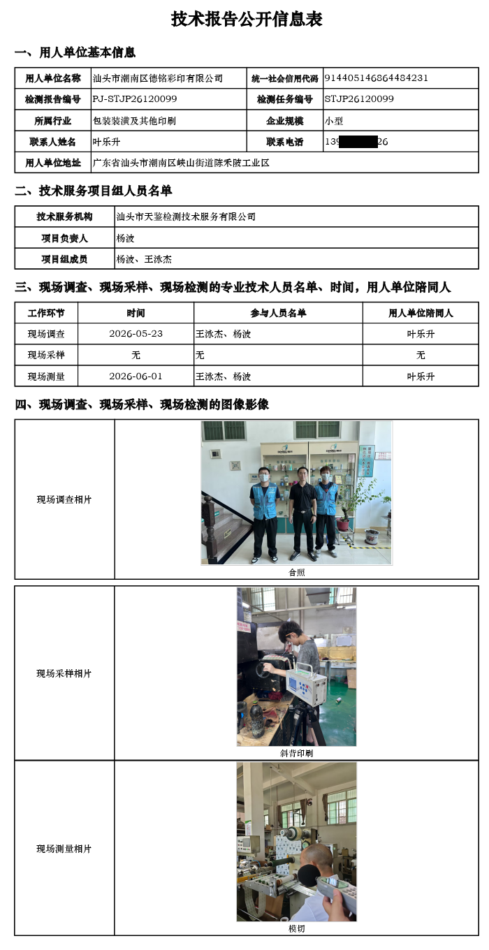 PJ-STJP26120099-汕头市潮南区德铭彩印有限公司技术报告公开信息表.png