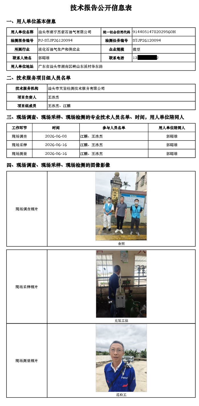 PJ-STJP26120094-汕头市潮亨杰豪石油气有限公司技术报告公开信息表.png