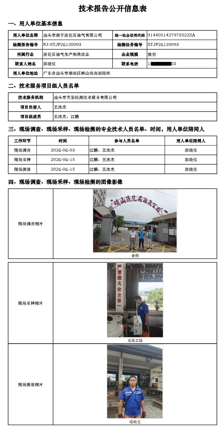 PJ-STJP26120093-汕头市潮亨液化石油气有限公司技术报告公开信息表.png