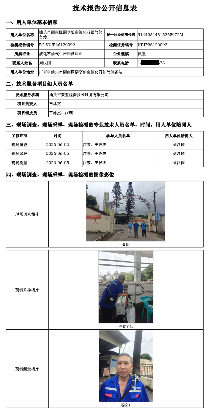 PJ-STJP26120092-汕头市潮南区潮亨仙南液化石油气储备站技术报告公开信息表.png