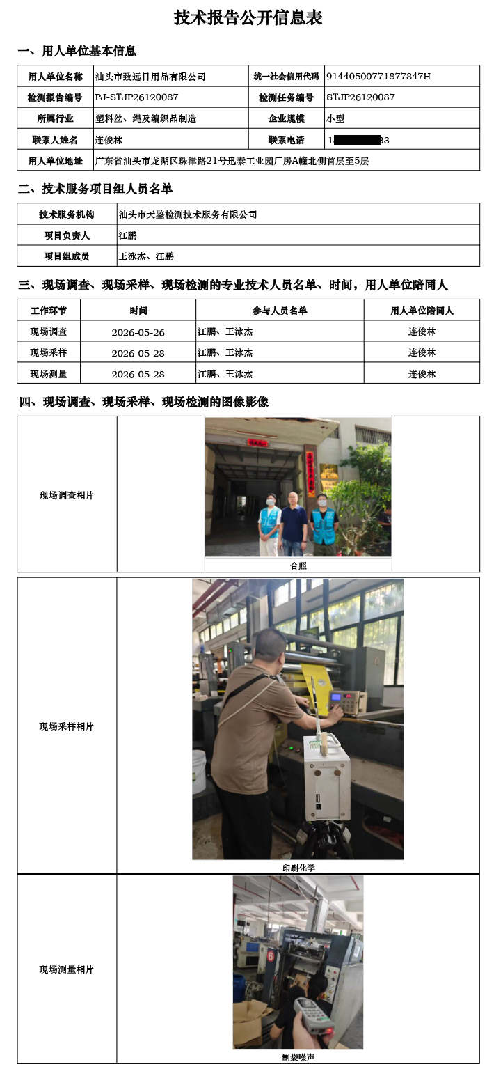 PJ-STJP26120087-汕头市致远日用品有限公司技术报告公开信息表.png