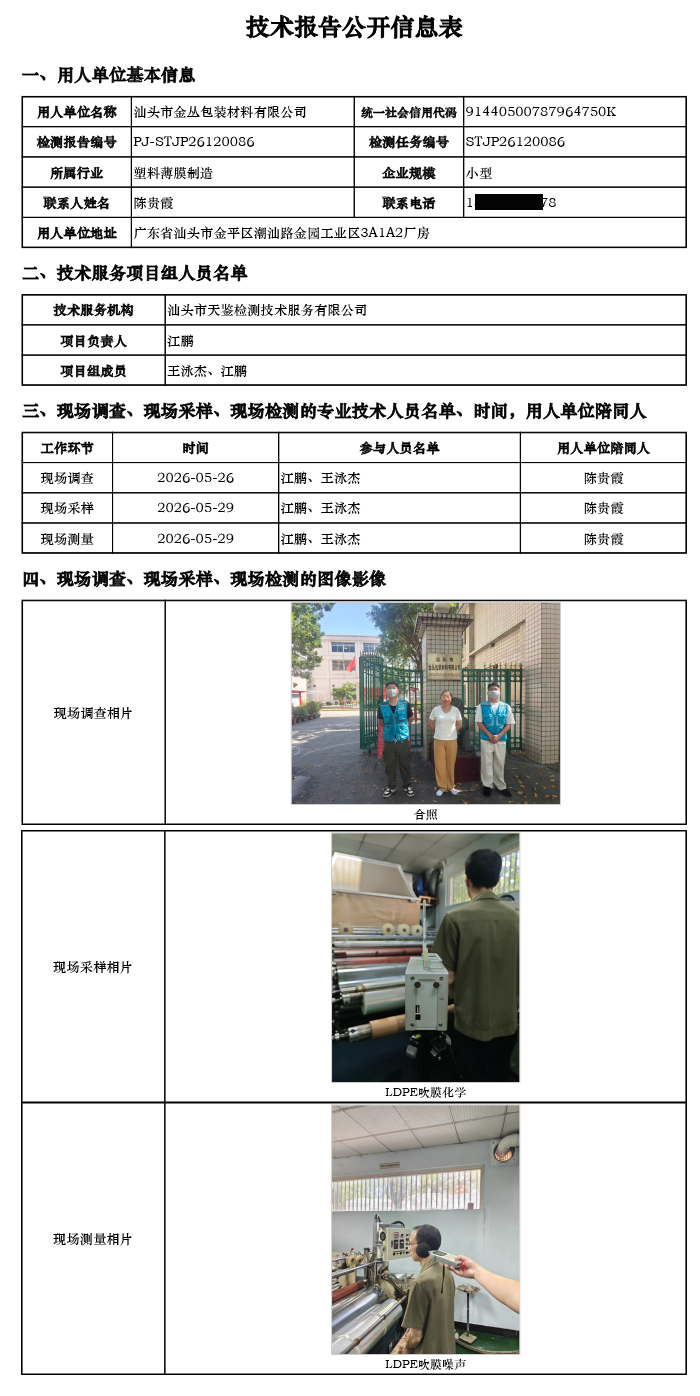 PJ-STJP26120086-汕头市金丛包装材料有限公司技术报告公开信息表.png