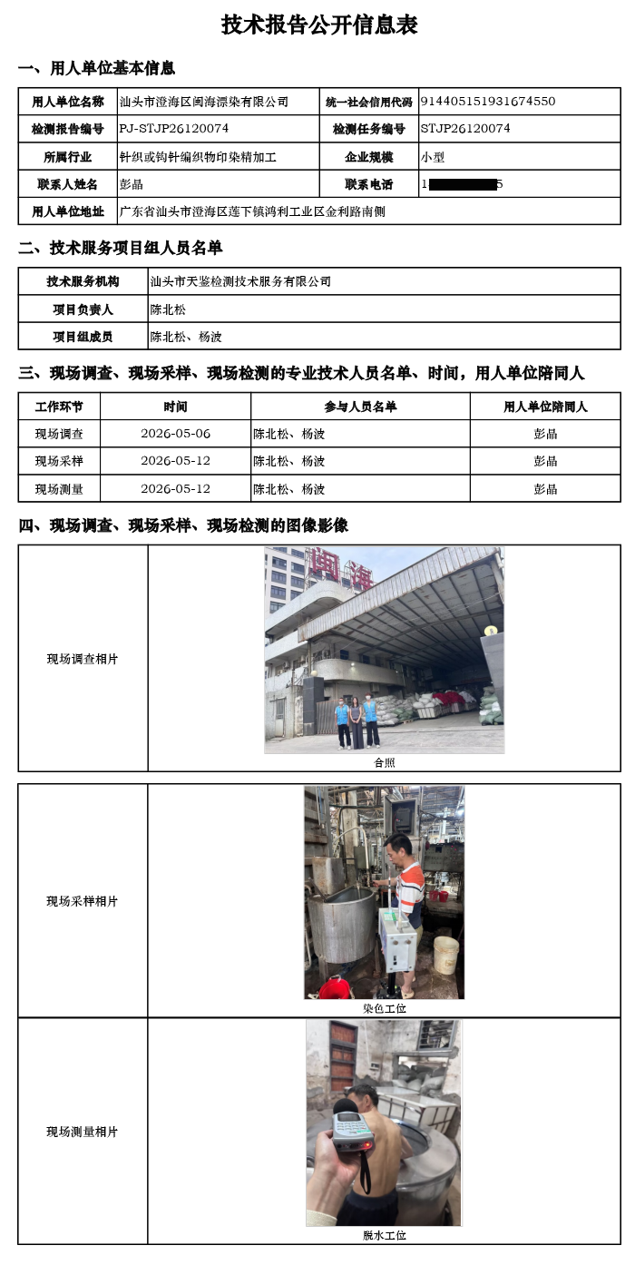PJ-STJP26120074-汕头市澄海区闽海漂染有限公司技术报告公开信息表.png