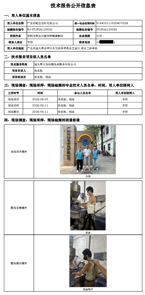 PJ-STJP26120085-广东彩虹色母粒有限公司技术报告公开信息表.png