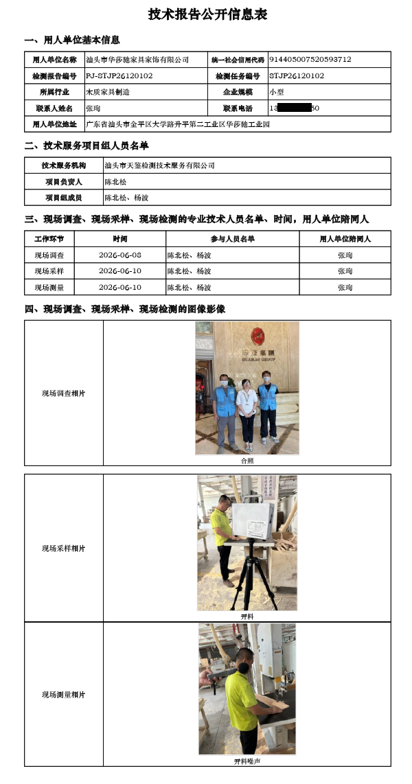 PJ-STJP26120102-汕头市华莎驰家具家饰有限公司技术报告公开信息表.png