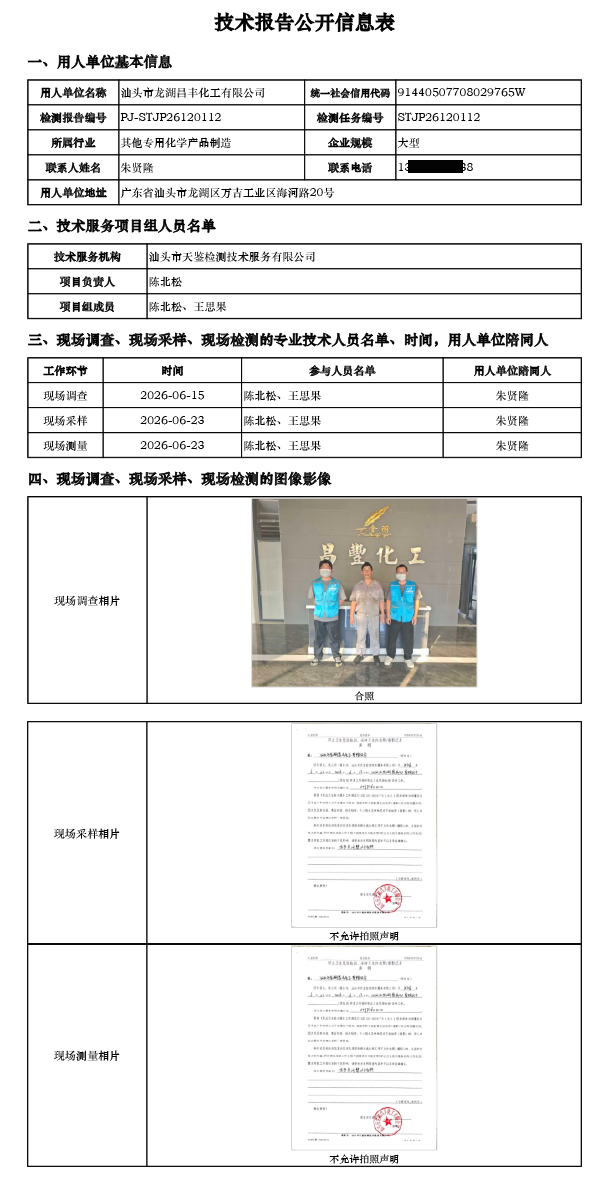 PJ-STJP26120112-汕头市龙湖昌丰化工有限公司技术报告公开信息表.png