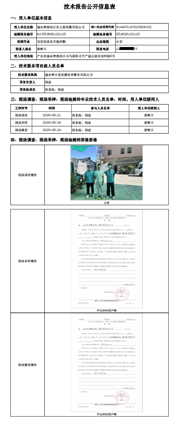 PJ-STJP26120125-汕头市潮南区彩之源印刷有限公司技术报告公开信息表.png