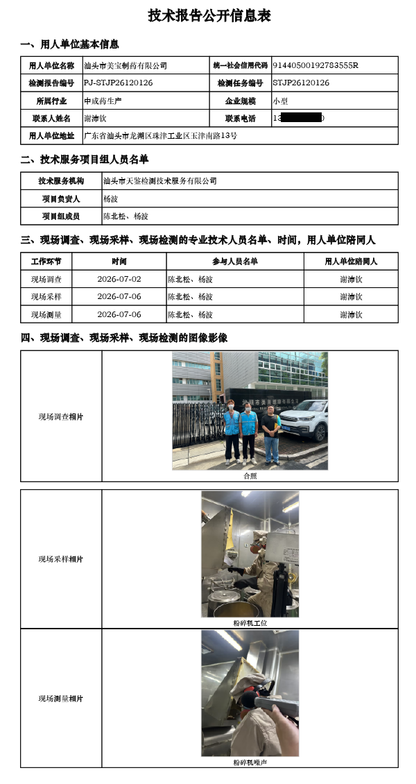 PJ-STJP26120126-汕头市美宝制药有限公司技术报告公开信息表.png