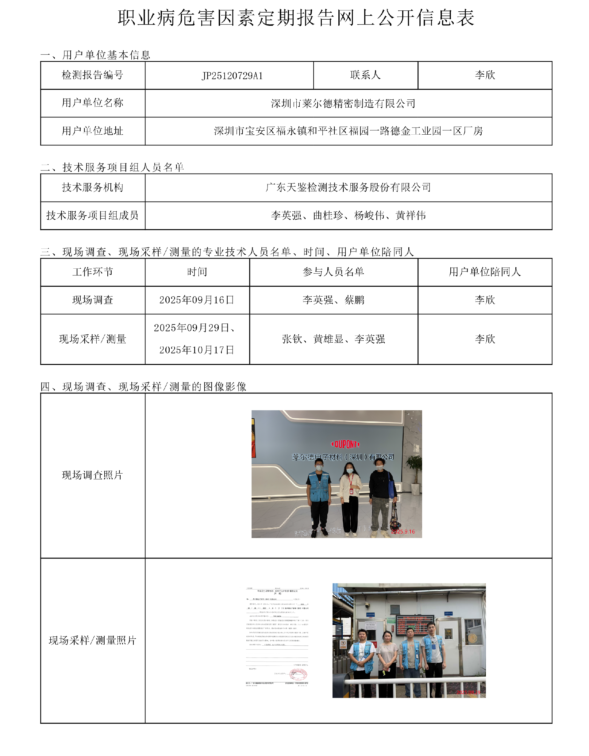 JP25120729A1_深圳市莱尔德精密制造有限公司工作场所职业病危害因素检测报告网上公开信息表-上传日期2026.png