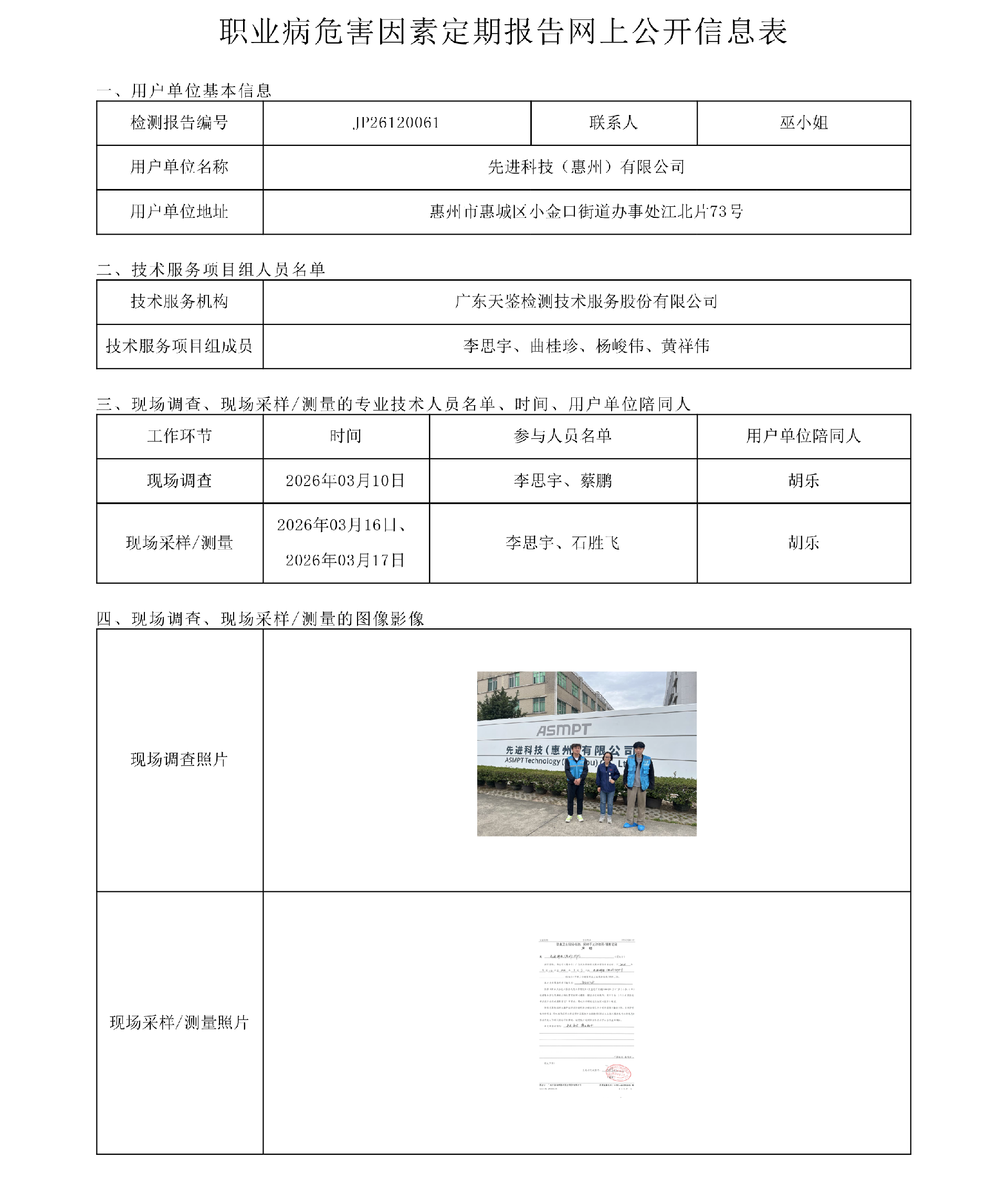 JP26120061先进科技（惠州）有限公司职业病危害因素定期报告网上公开信息表-上传日期2026.7.11.png