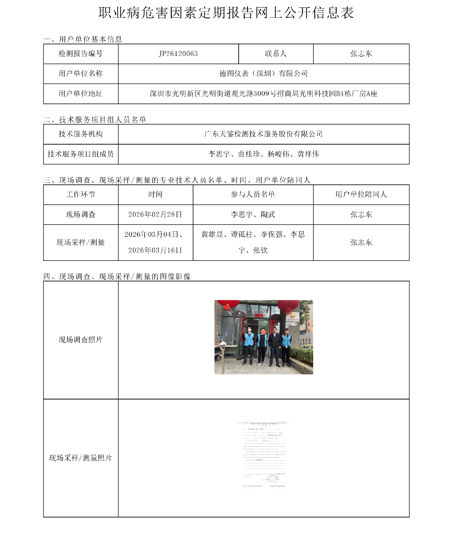 JP26120063德图仪表（深圳）有限公司职业病危害因素定期报告网上公开信息表-上传日期2026.7.30.png