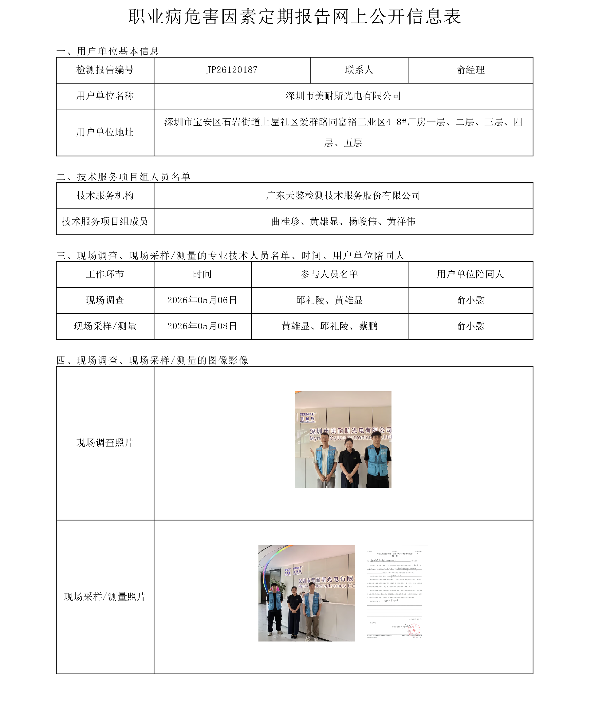 JP26120187深圳市美耐斯光电有限公司网上公开信息表-上传日期2026.7.14.png