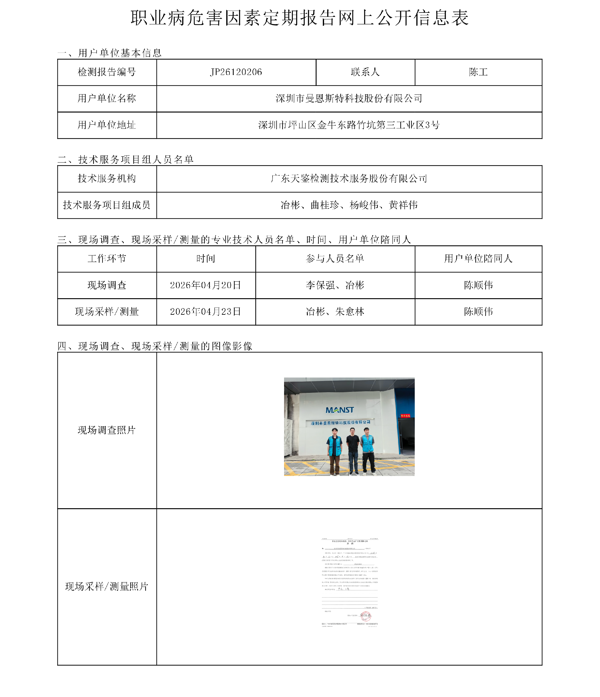 JP26120206_深圳市曼恩斯特科技股份有限公司 职业病危害因素定期报告网上公开信息表-上传日期2026.7.13.png