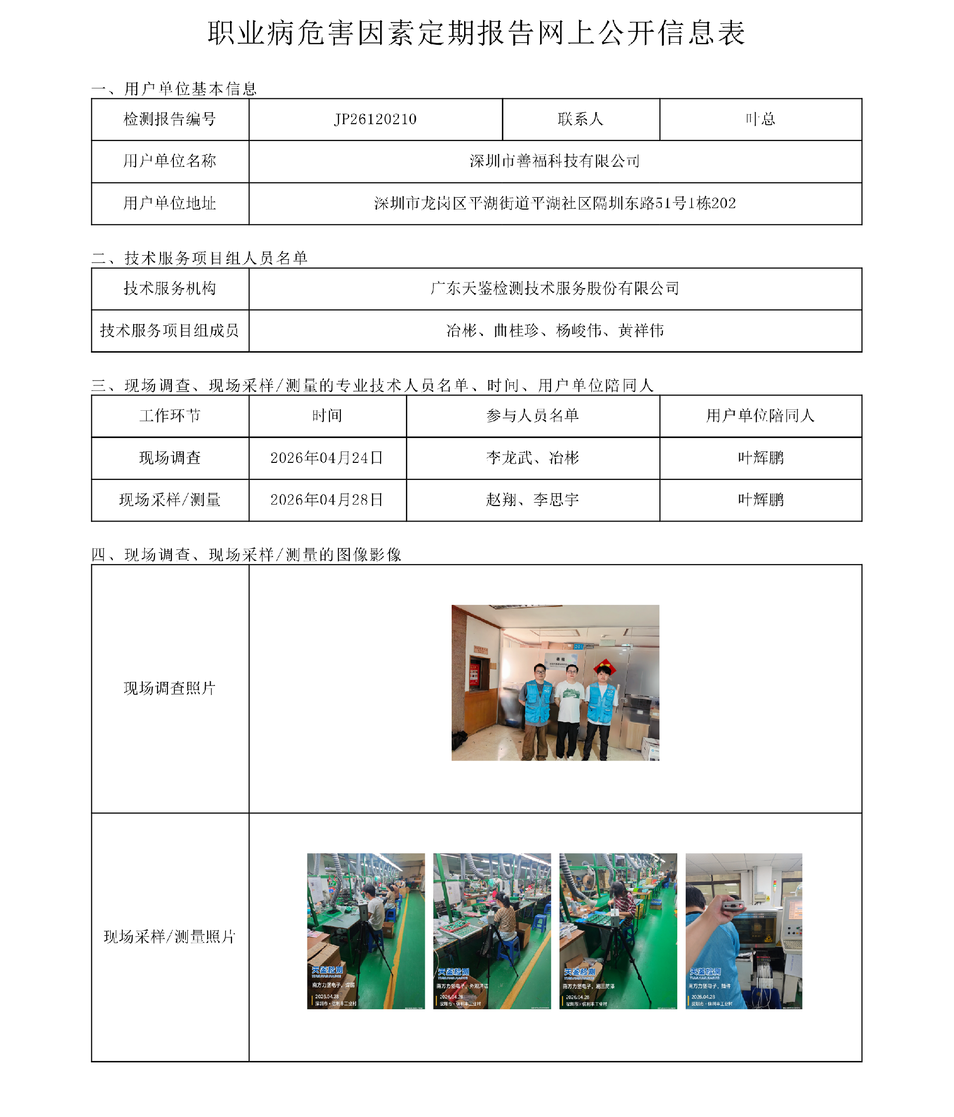 JP26120210_深圳市善福科技有限公司 职业病危害因素定期报告网上公开信息表-上传日期2026.7.27.png
