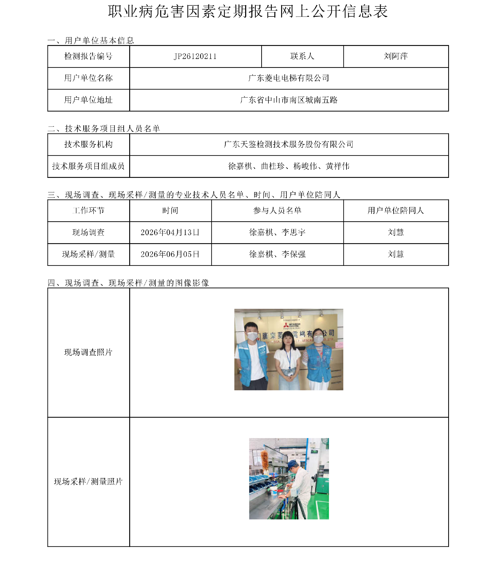 JP26120211_广东菱电电梯有限公司职业病危害因素定期报告网上公开信息表-上传日期2026.8.3.png