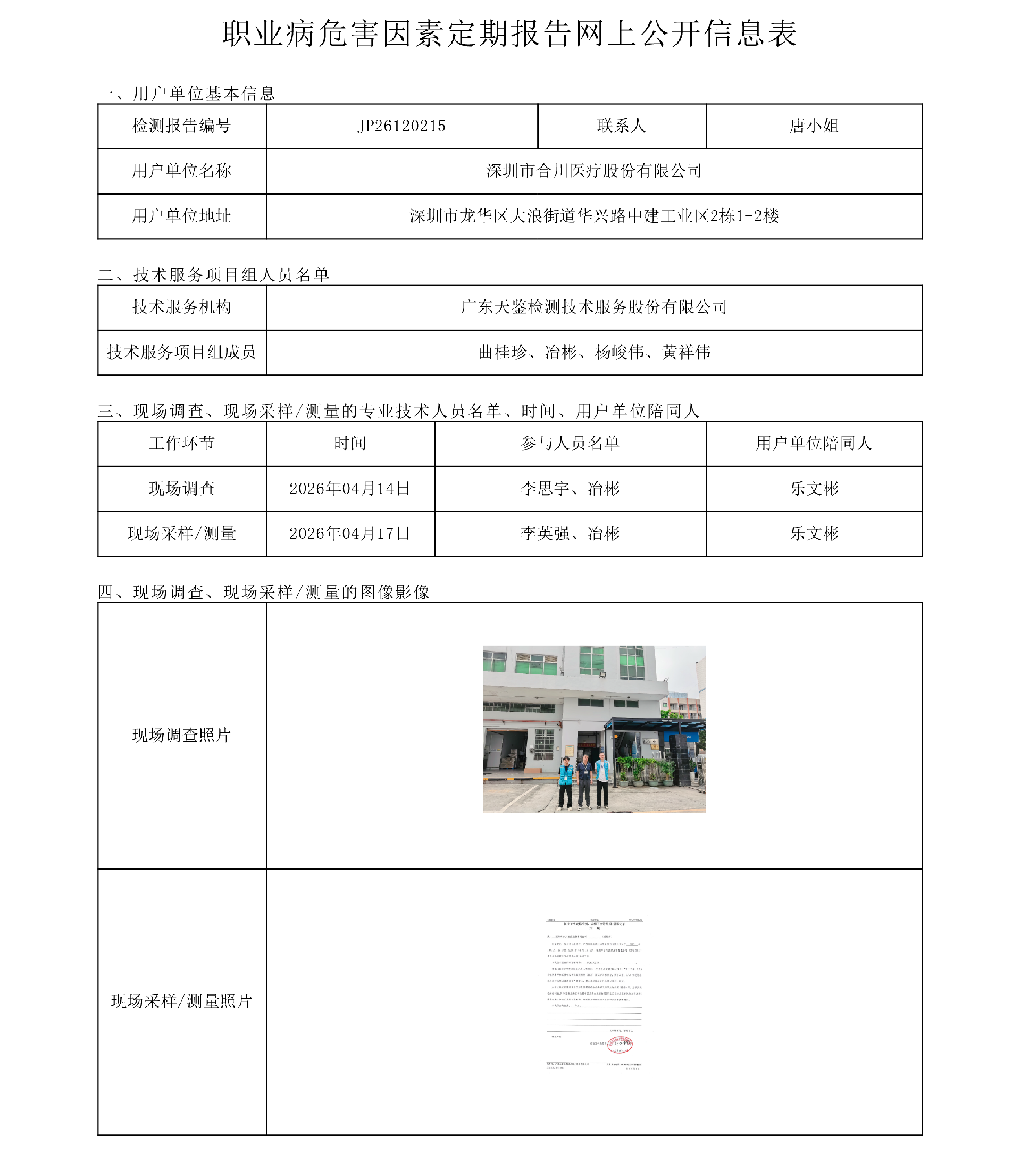 JP26120215_深圳市合川医疗股份有限公司 职业病危害因素定期报告网上公开信息表-上传日期2026.7.23.png