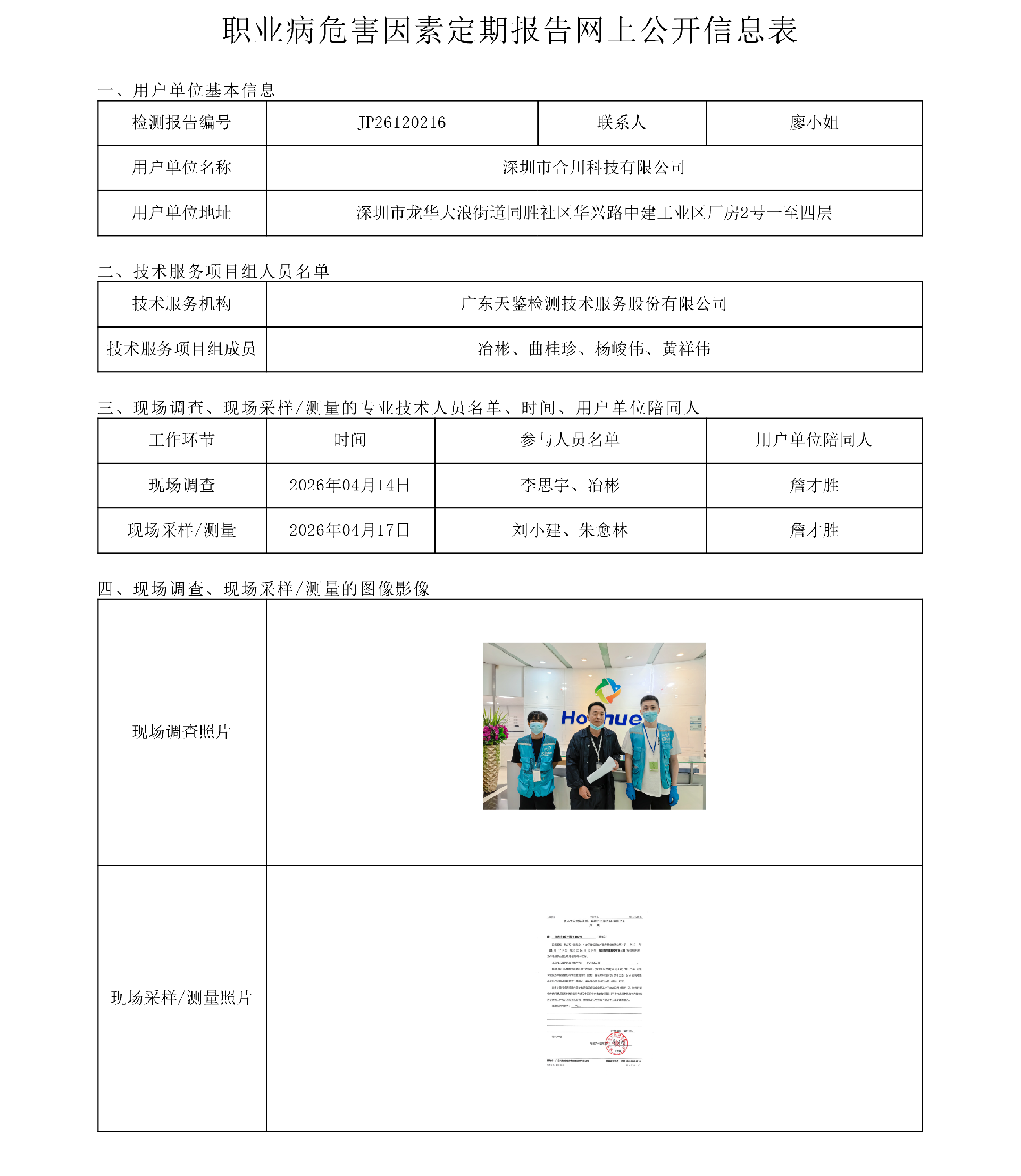 JP26120216_深圳市合川科技有限公司 职业病危害因素定期报告网上公开信息表-上传日期2026.7.23.png
