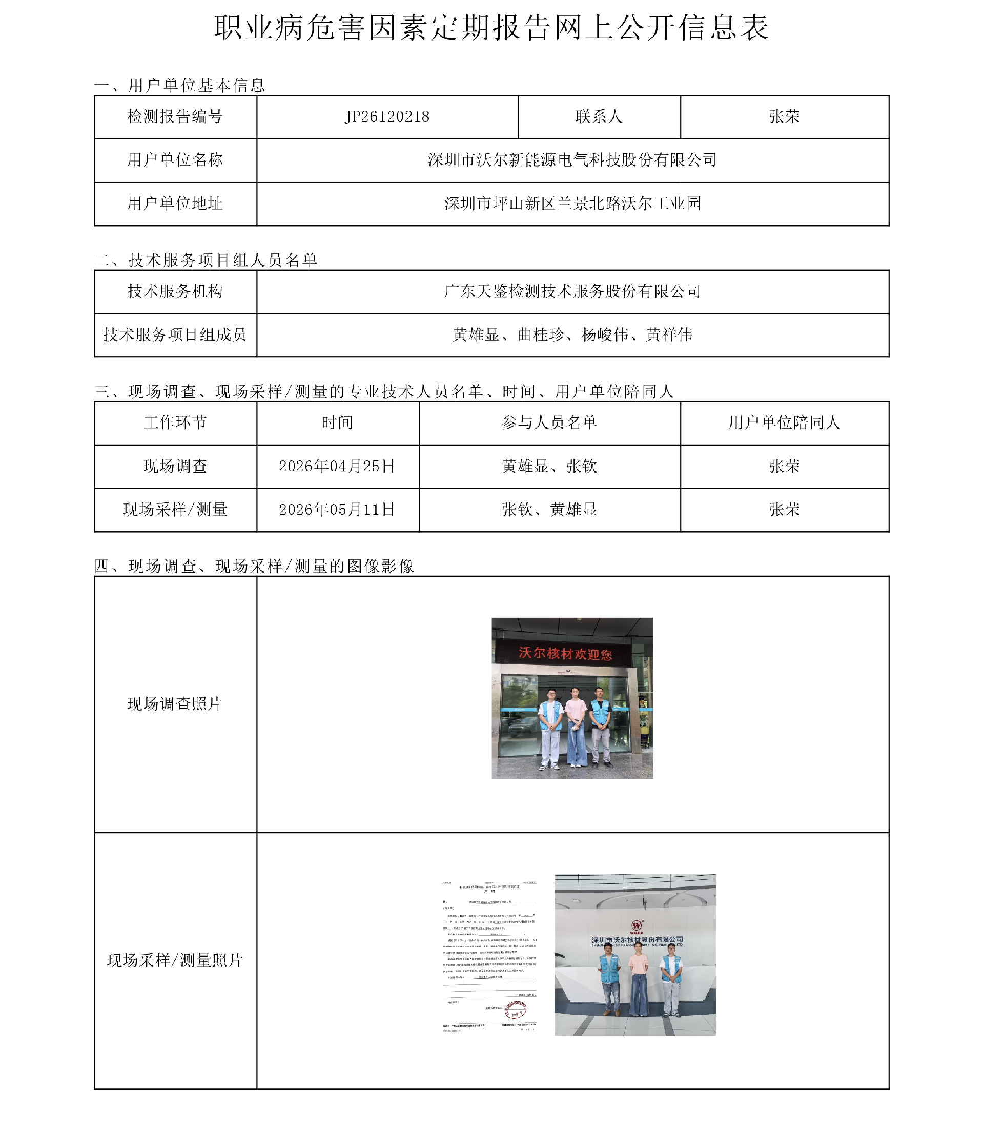 JP26120218 深圳市沃尔新能源电气科技有限公司职业病危害因素定期报告网上公开信息表-上传日期2026.8.17.png