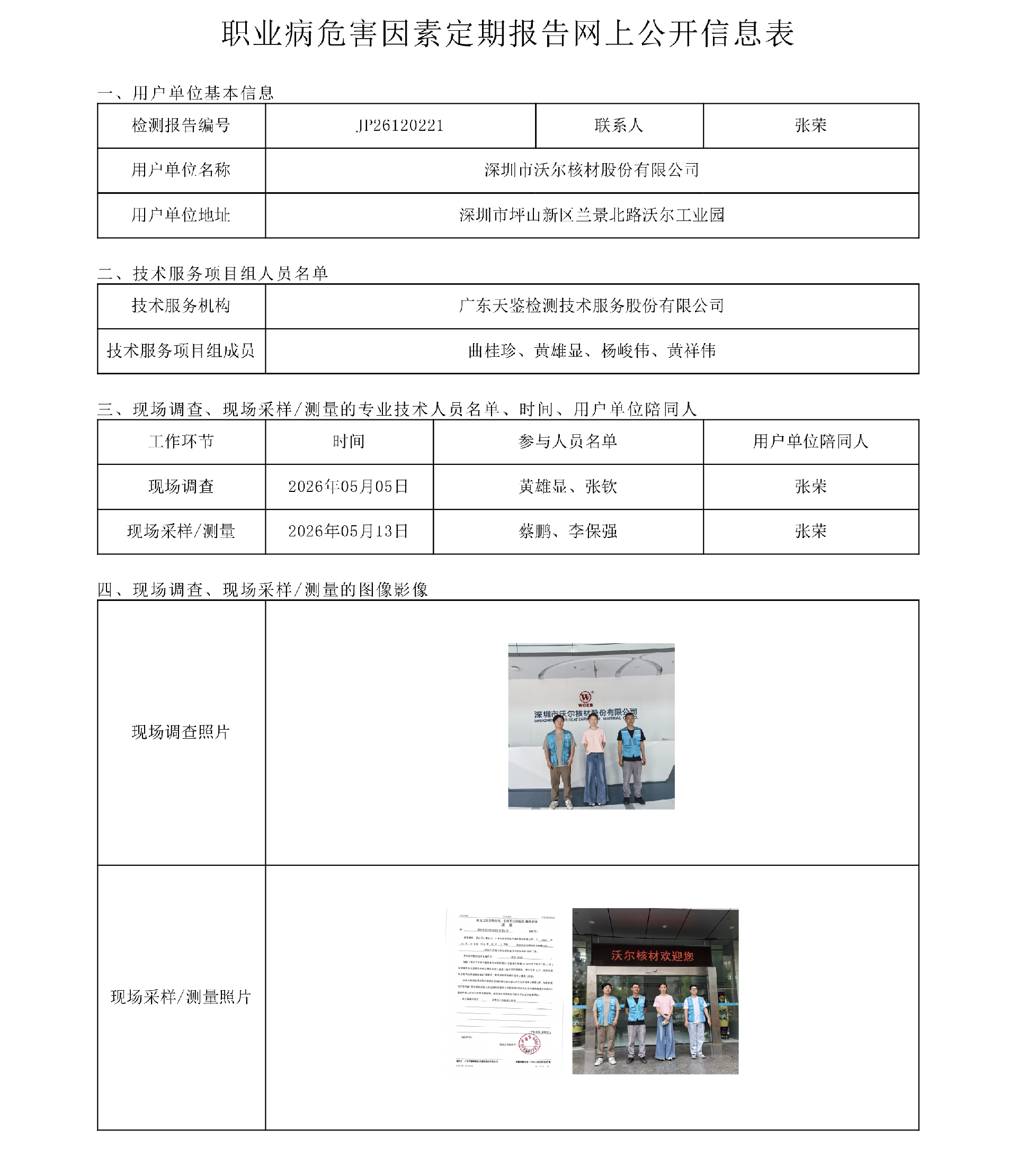 JP26120221 深圳市沃尔核材股份有限公司职业病危害因素定期报告网上公开信息表-上传日期2026.8.17.png