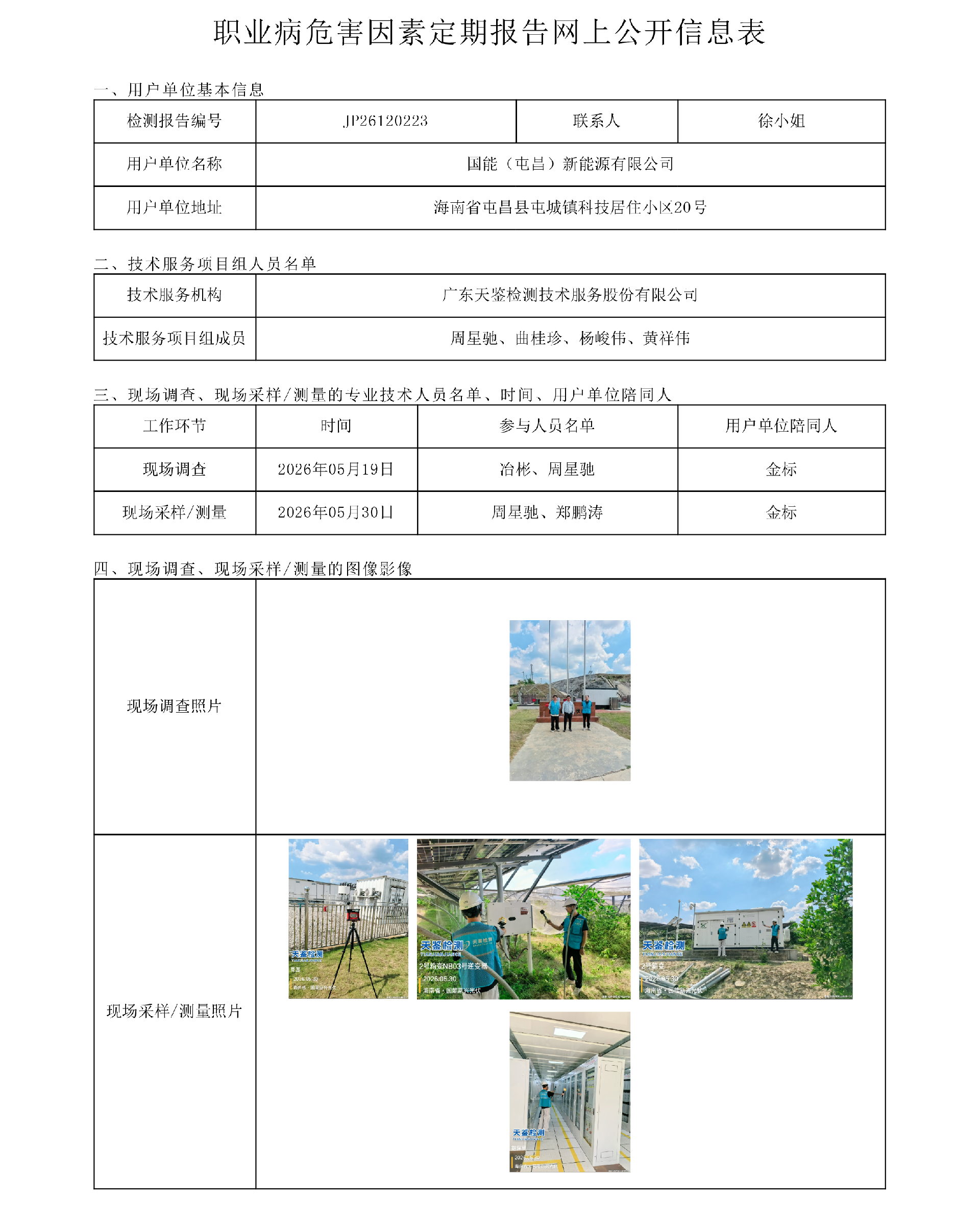JP26120223_国能（屯昌）新能源有限公司职业病危害因素定期报告网上公开信息表-上传日期2026.6.15.png