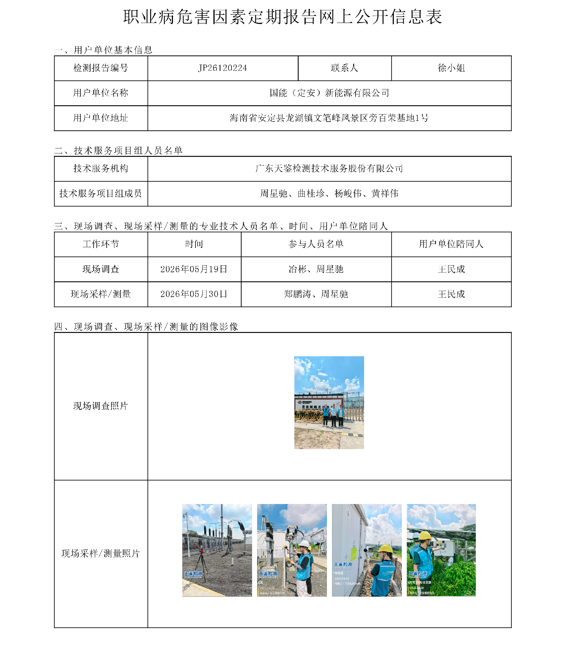 JP26120224_国能（定安）新能源有限公司 职业病危害因素定期报告网上公开信息表-上传日期2026.6.15.png